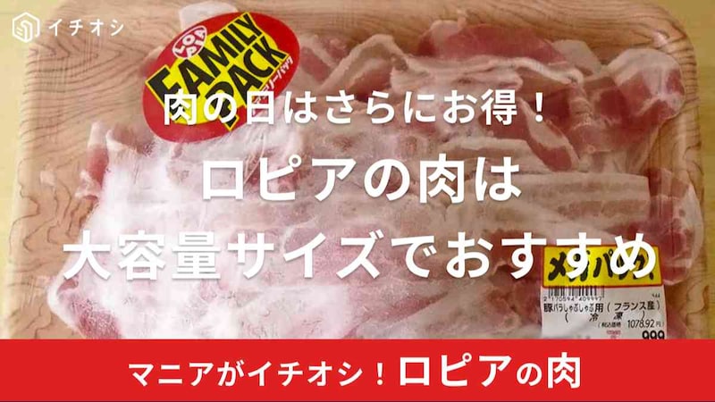 ロピアの肉は品質が良く種類豊富！大容量サイズで販売していておすすめ！