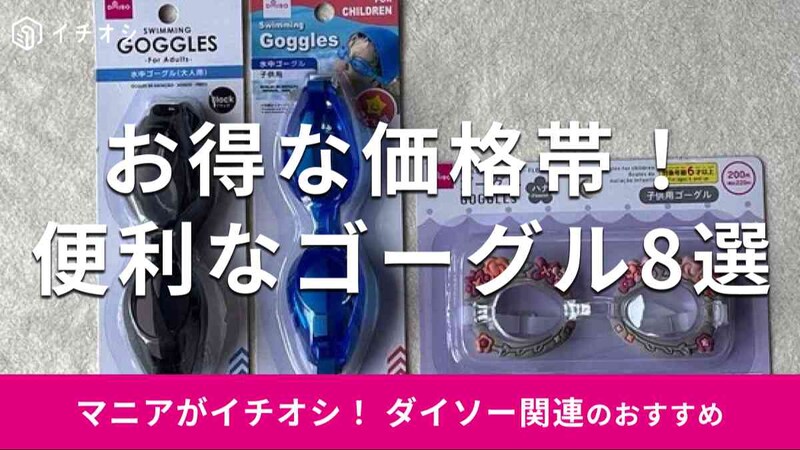 ダイソーの「ゴーグル」の種類