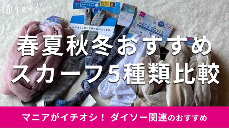 ダイソーの「スカーフ」おすすめ5種類
