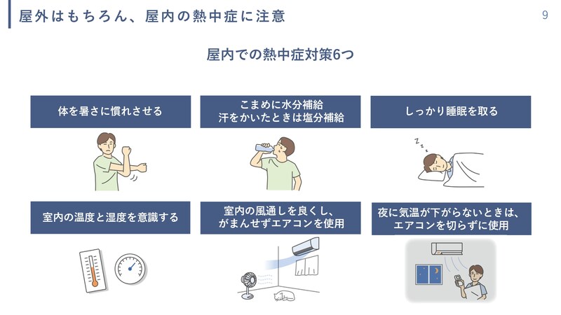 屋内での6つの熱中症対策