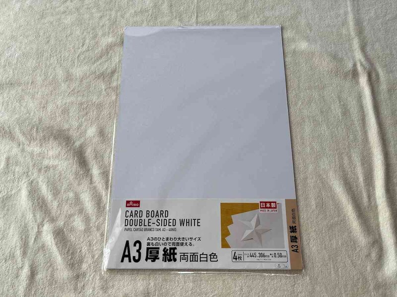 ダイソーの「厚紙両面白色A3用」