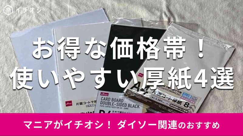 ダイソーの「厚紙」おすすめ4種類