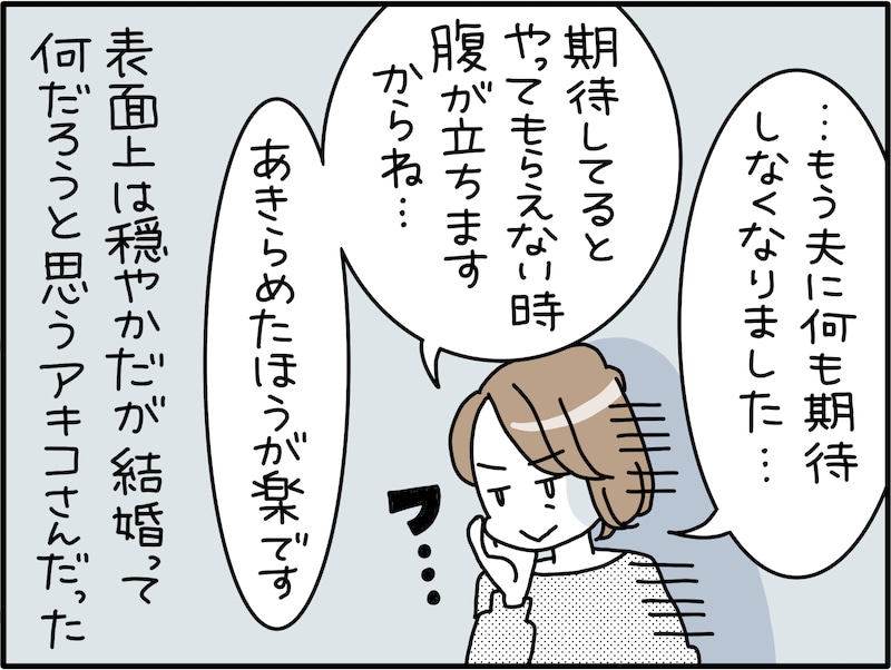 夫を“あきらめた”妻