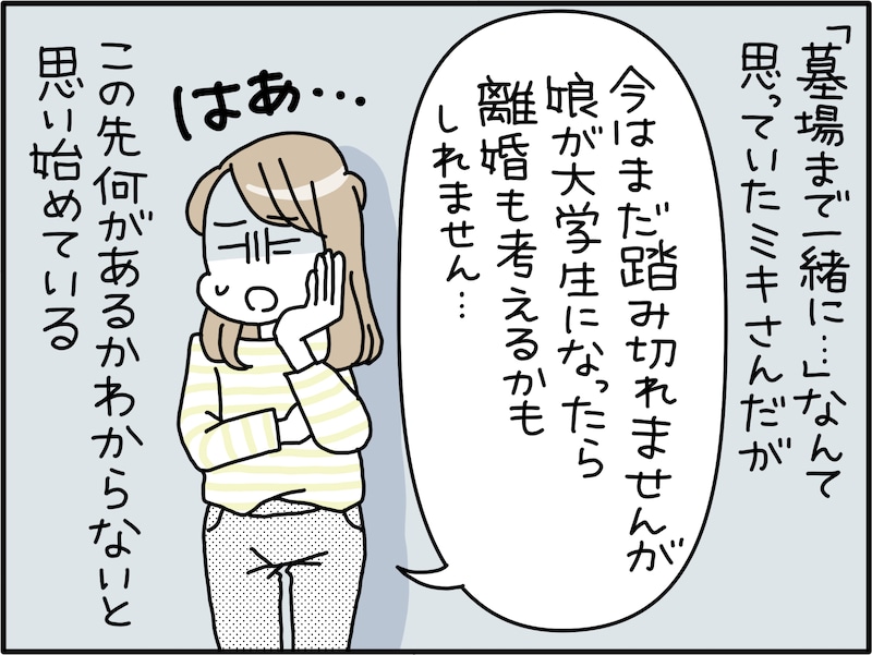 「墓場まで一緒に」なんて思っていたけれど……