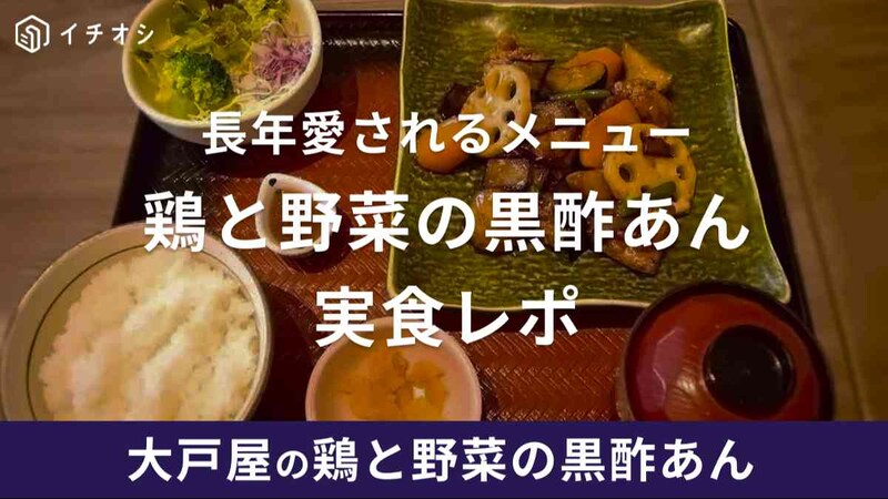 大戸屋不動の人気No.1メニュー「鶏と野菜の黒酢あん」がおいしい！自宅で再現する人も続出！