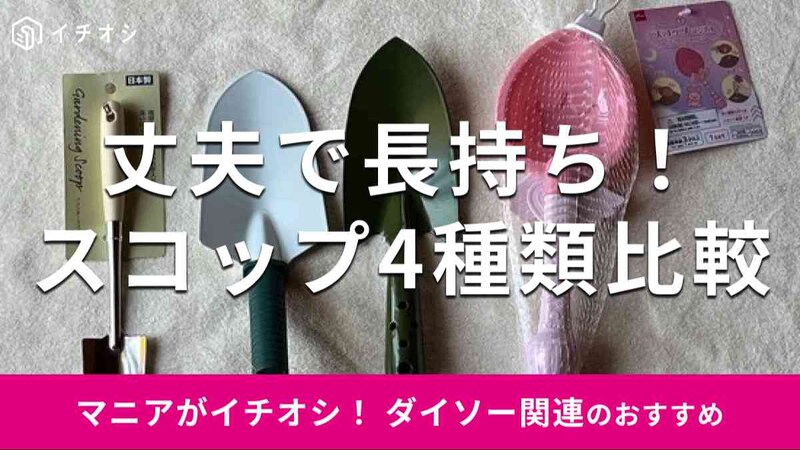 ダイソーの「スコップ」おすすめ4選