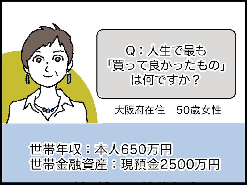 人生で最も買って良かったもの