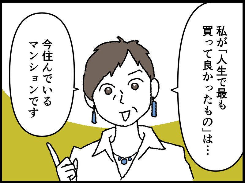 人生で最も買って良かったもの