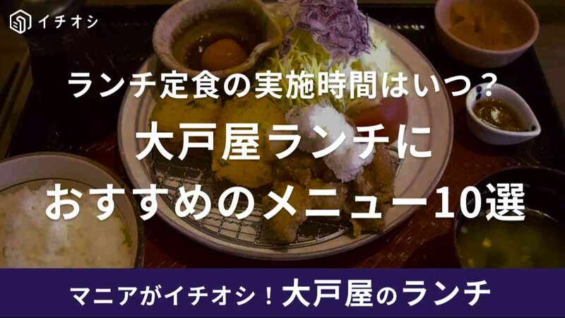 大戸屋のランチは何時でも食べられる！土日も実施