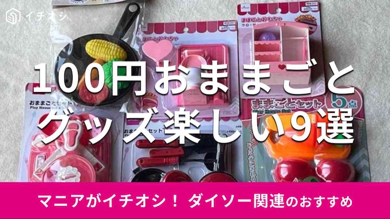 ダイソーのおすすめ「おままごと」グッズの種類