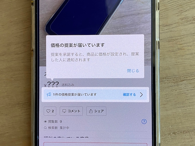 購入希望のユーザーから価格の提案がある