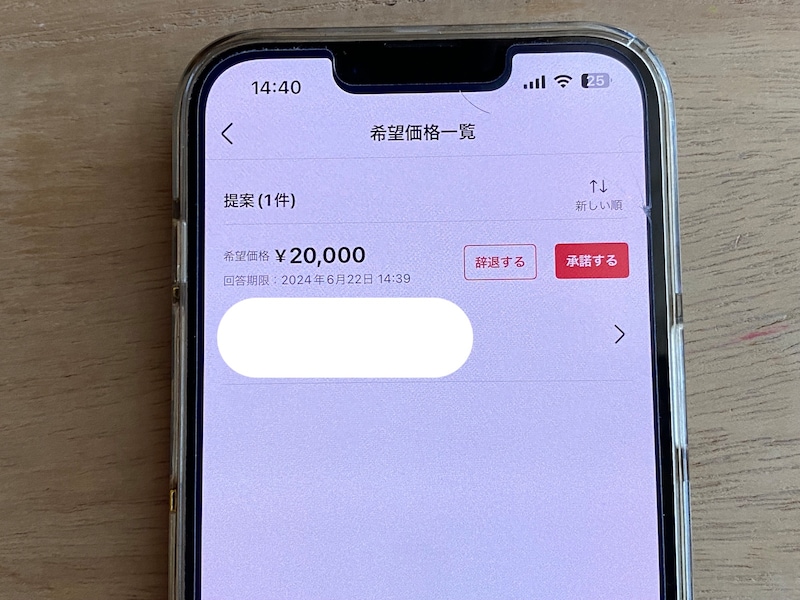 承諾か辞退かを選ぶ