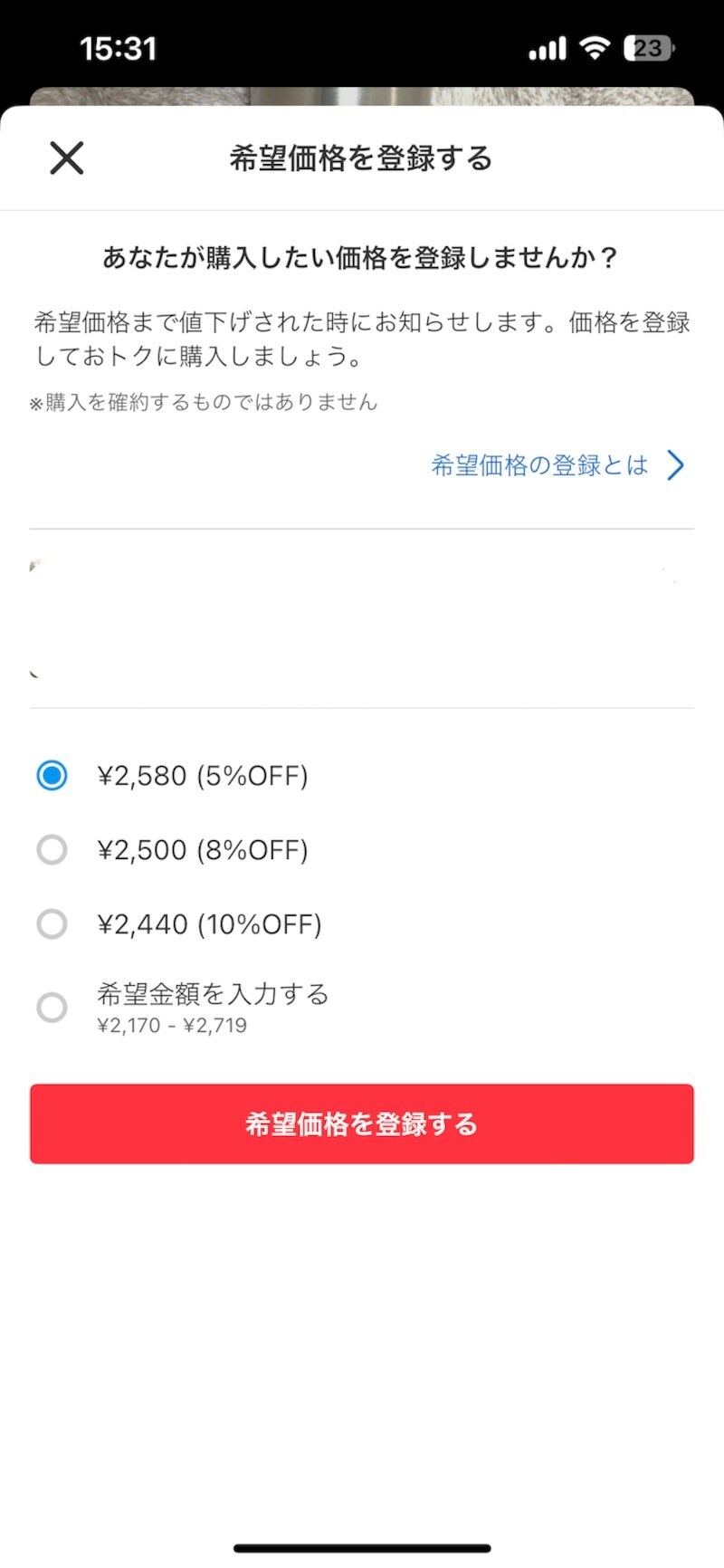 希望価格の登録