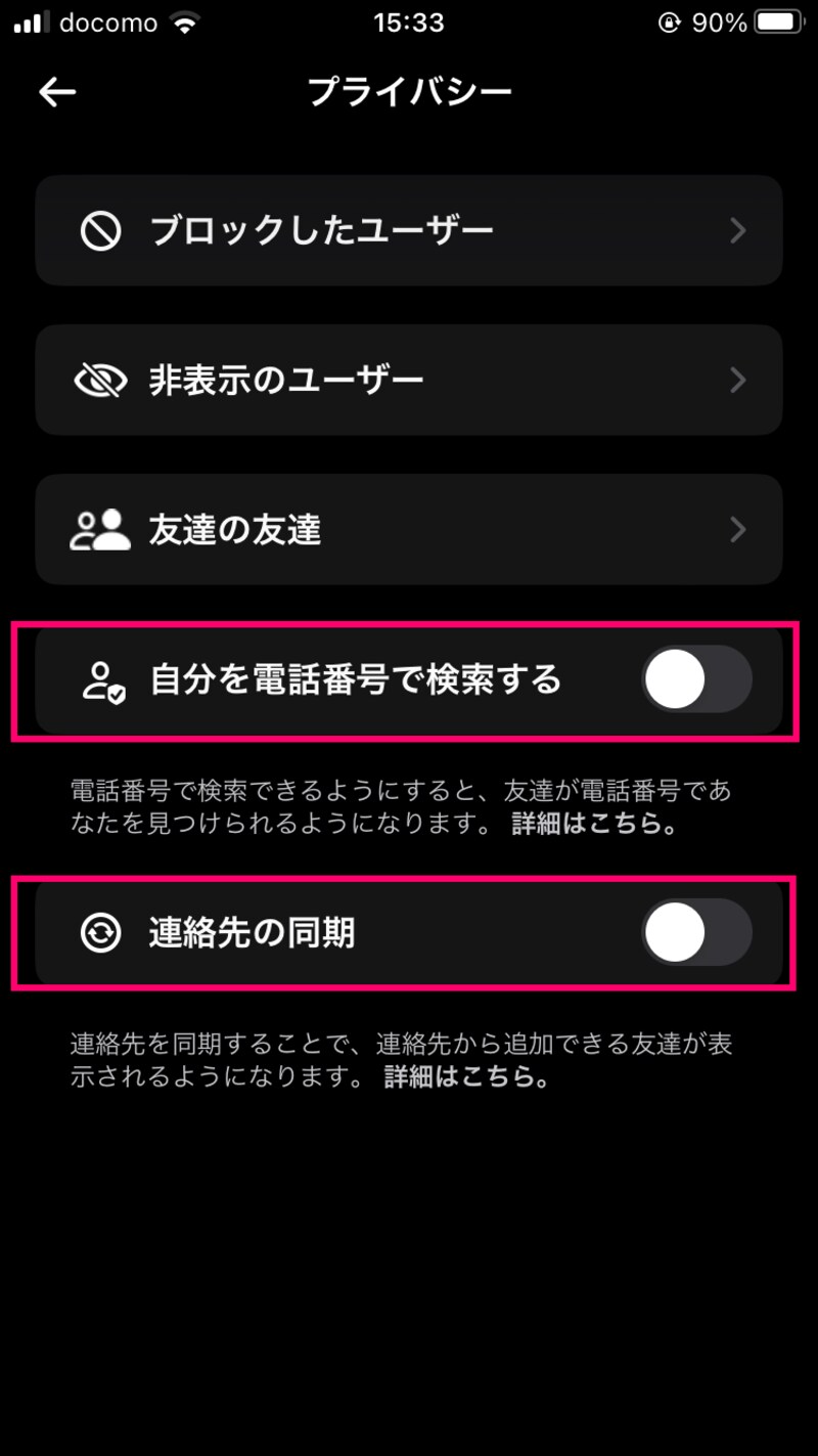 「自分を電話番号で検索する」「連絡先の同期」をオフにします