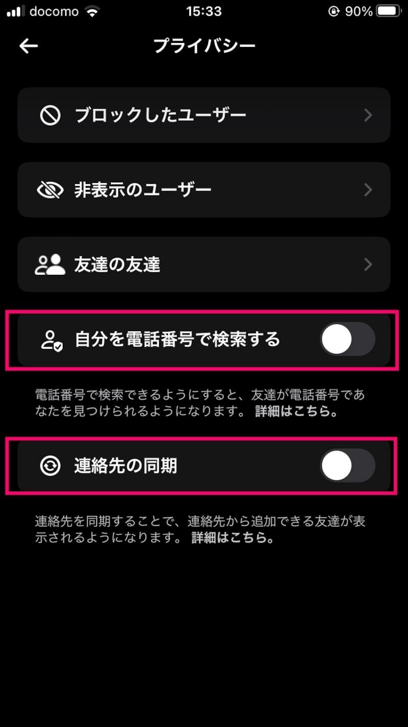 「自分を電話番号で検索する」「連絡先の同期」をオフ