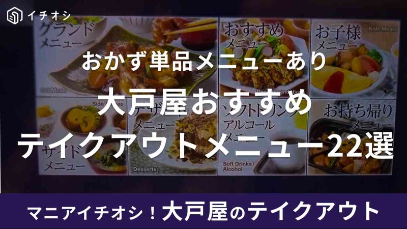 大戸屋おすすめテイクアウトメニュー22選