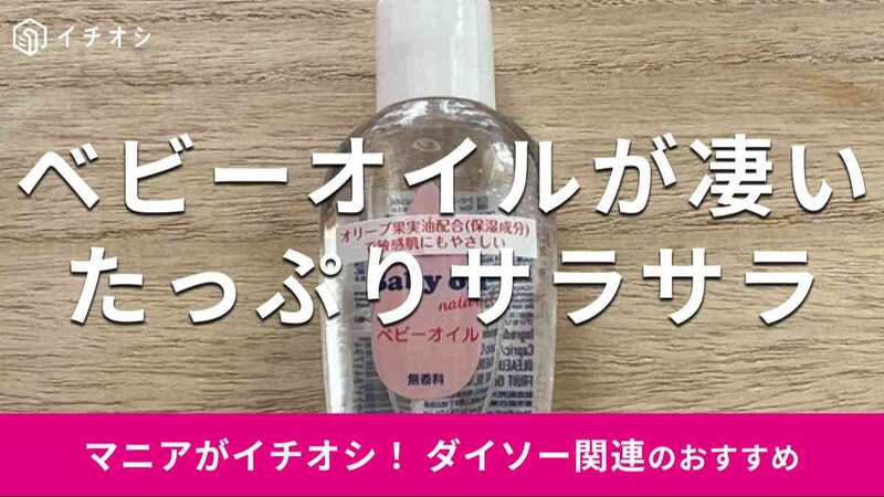 ダイソーの「ベビーオイル ナチュラル 50ml」