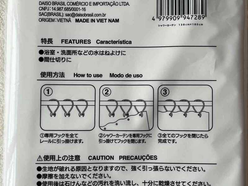 ダイソーの「シャワーカーテン」の付け方