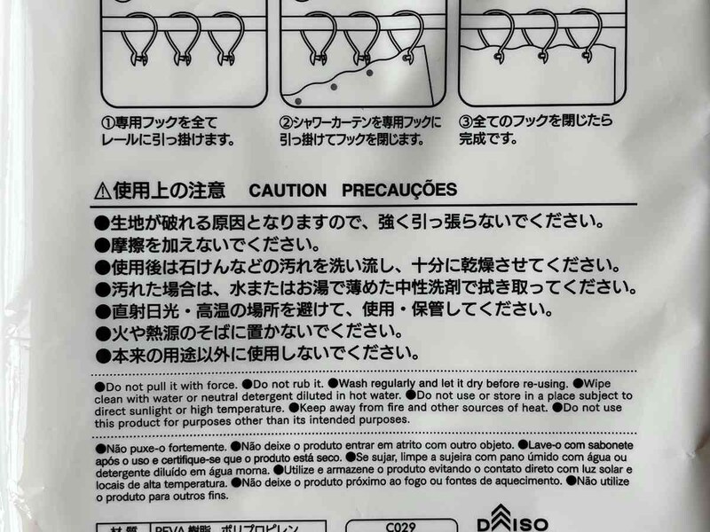 ダイソーの「シャワーカーテン」の使用上の注意