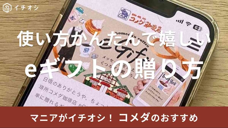 コメダ珈琲店の「eギフト」