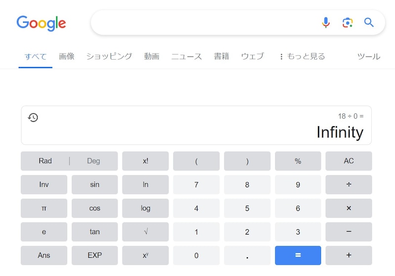 18÷0＝Infinity