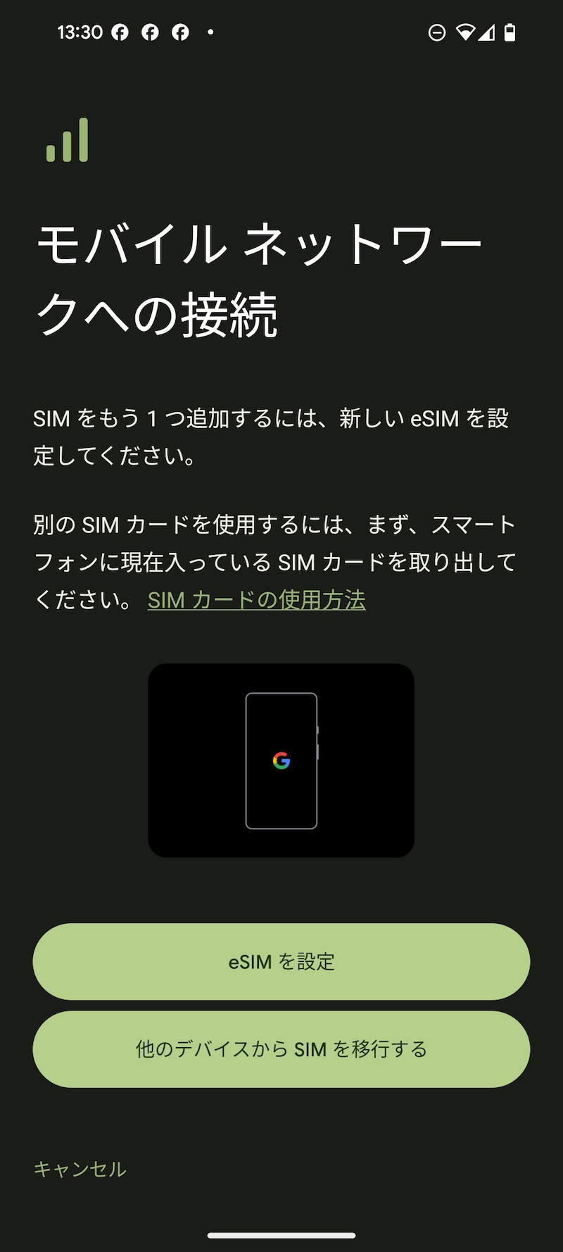AndroidのeSIM設定画面