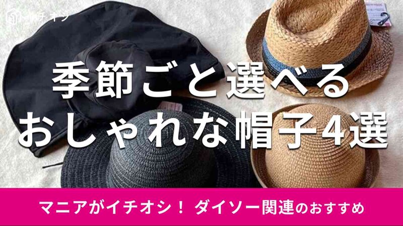 ダイソーの「帽子」おすすめ4種類