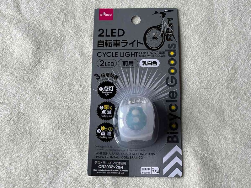 ダイソーの「2LED自転車ライト前用乳白色」