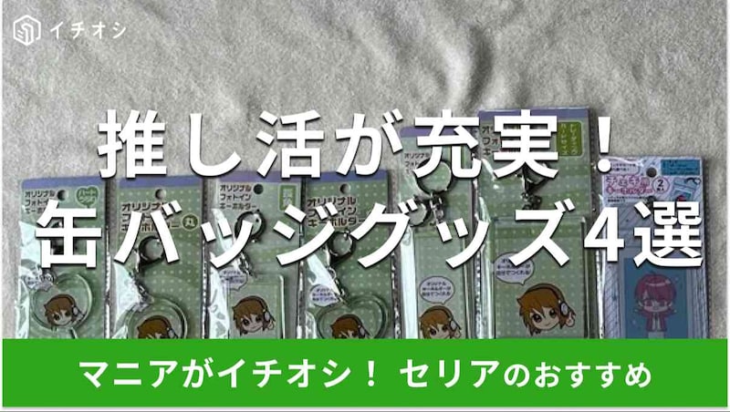 セリアの推し活「缶バッジグッズ」おすすめ4選
