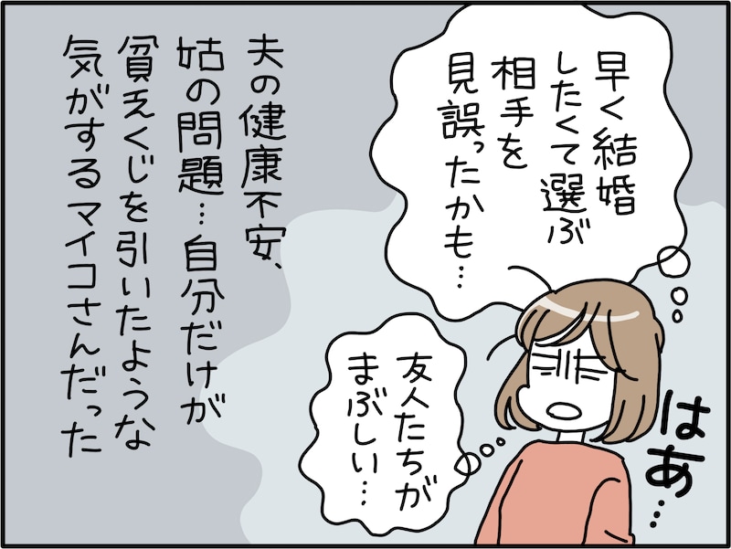 私は「貧乏くじ」を引いたのか