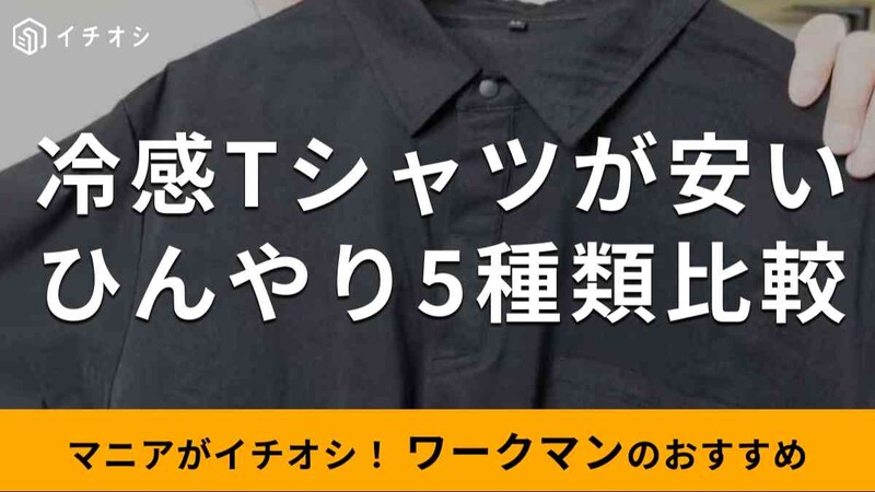 ワークマンの「冷感Tシャツ」おすすめ5選