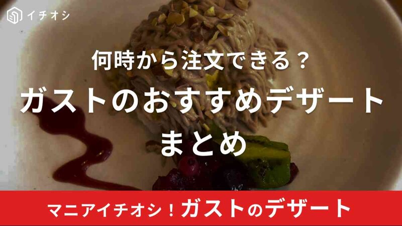 ガストのデザートは何時からでも食べられる