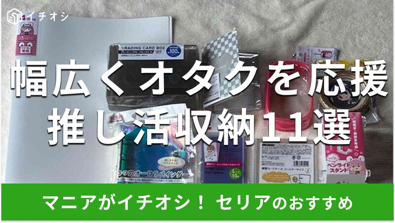 セリアの各オタクの声に応えた「推し活グッズ収納」おすすめ11選