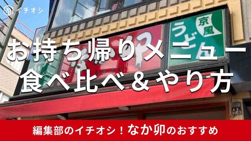 なか卯のお持ち帰りメニューとテイクアウト方法