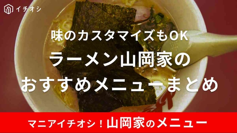 山岡家は味のカスタマイズができておすすめ