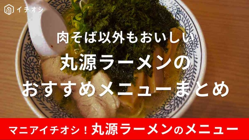 丸源ラーメンは肉そば以外にも注目のメニューがたくさん