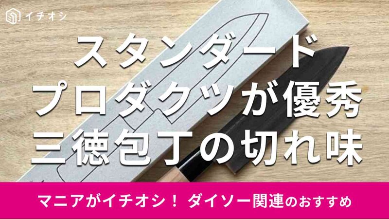 スタンダードプロダクツの「三徳包丁」