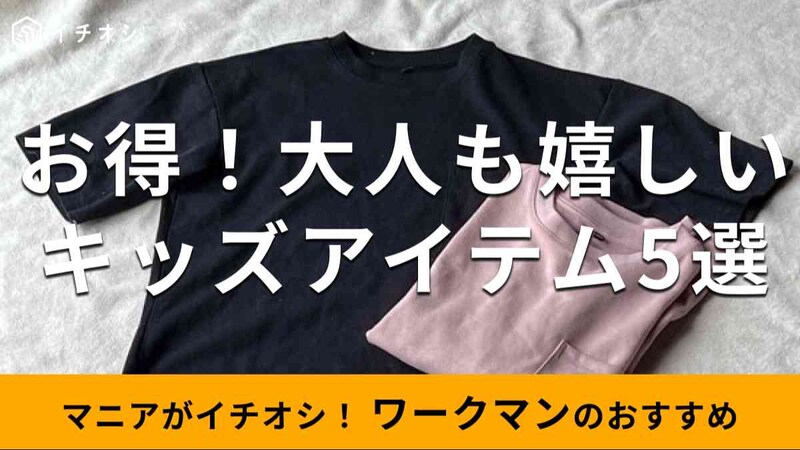 ワークマンの「キッズアイテム」は大人にもおすすめ