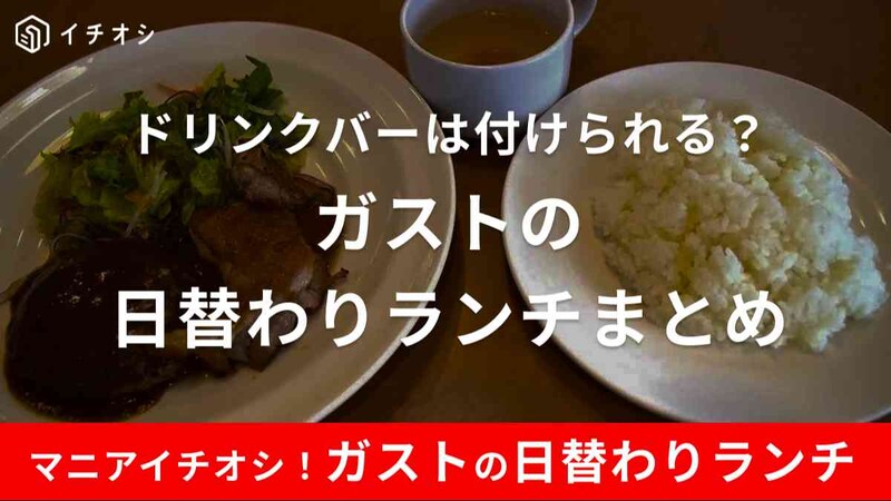 ガストの平日限定「日替わりランチ」がおすすめ！コスパが良いと評判