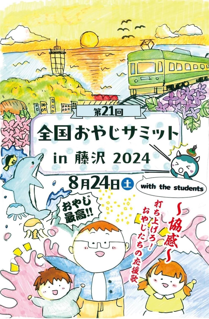2024年8月24日（土）、神奈川県藤沢市で開催される「全国おやじサミット」