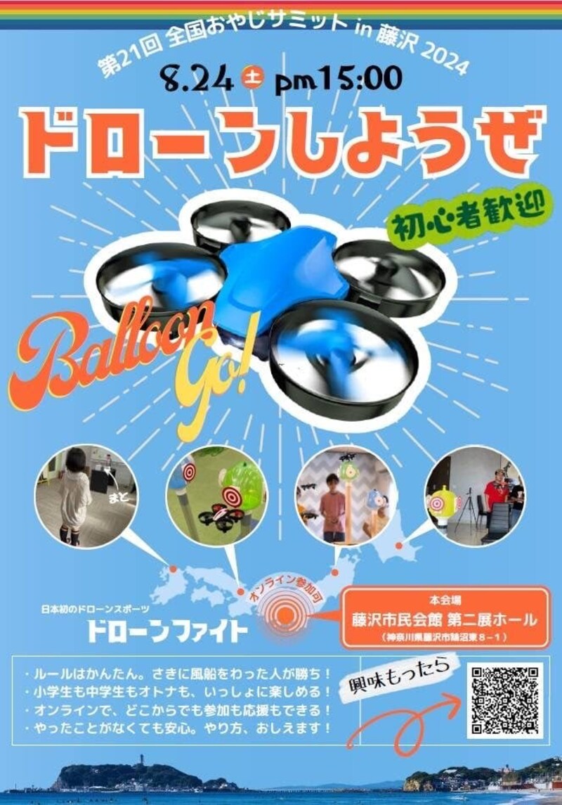 2024年の全国おやじサミットでは、大人と子どもでドローンも飛ばします
