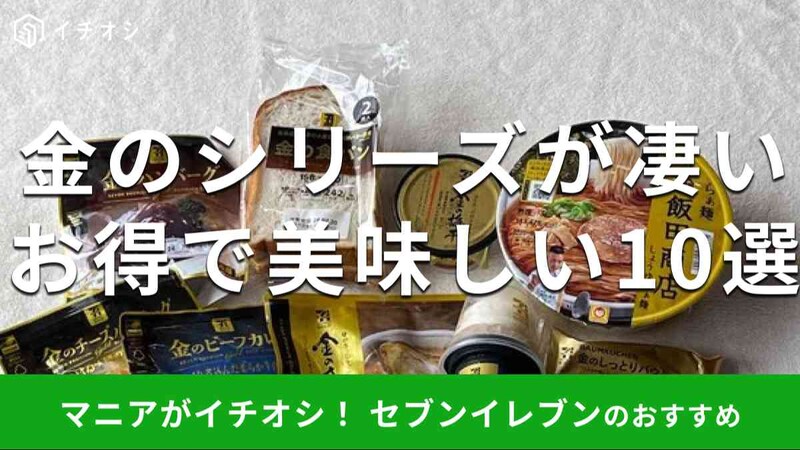 セブンイレブンの「金のシリーズ」おすすめ10種類