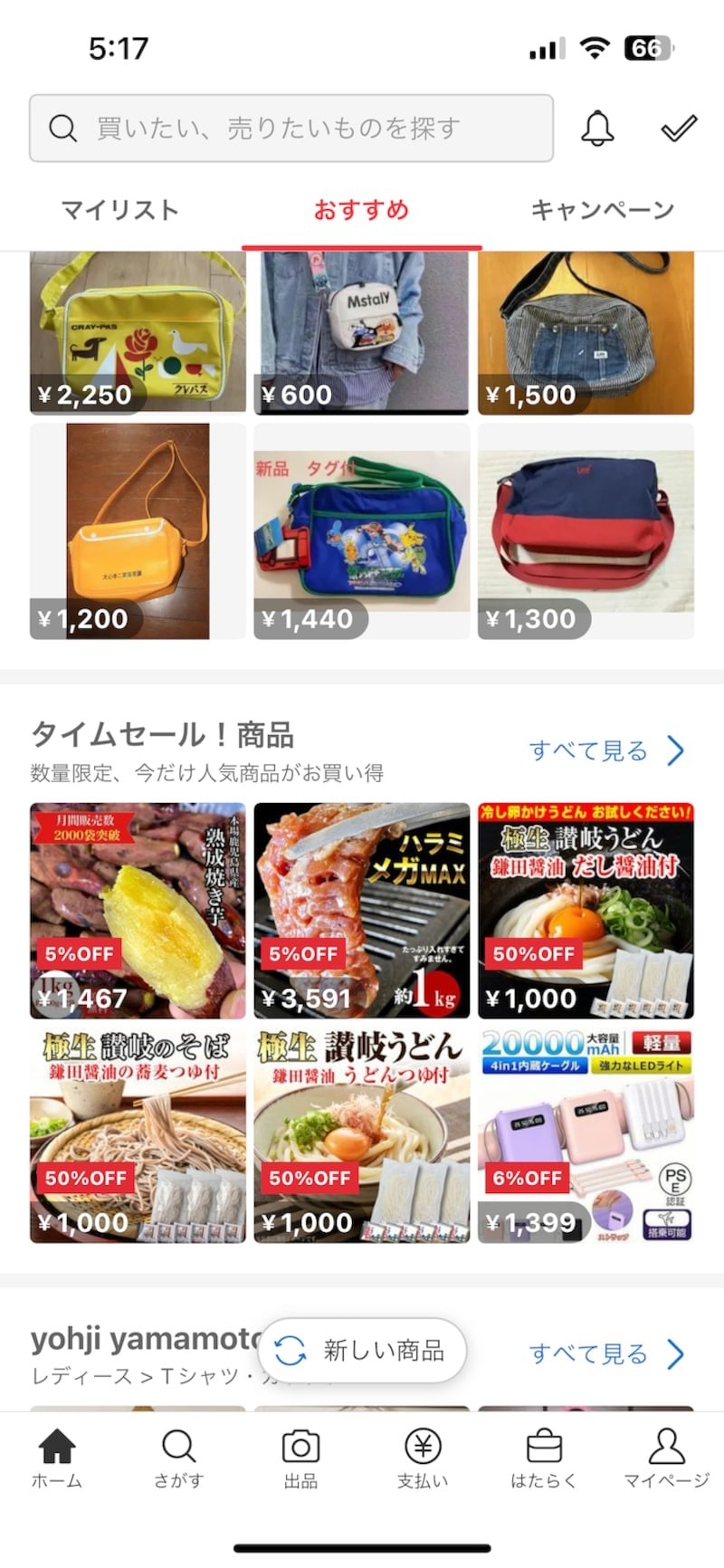 「おすすめ」の画面