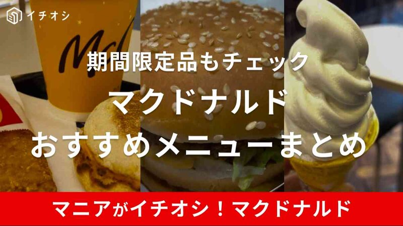 マクドナルドのおすすめメニューまとめ