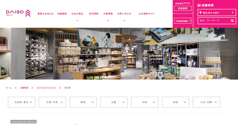 北海道から沖縄まで、それぞれの都道府県の店舗検索が可能