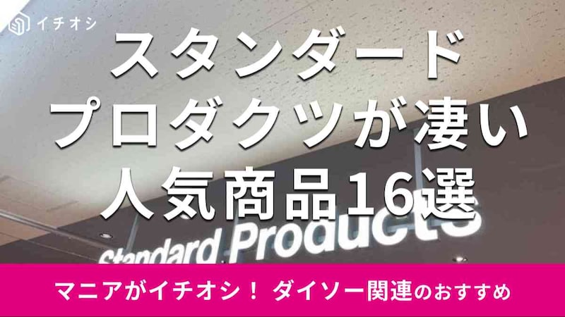 スタンダードプロダクツの「人気商品」16種類