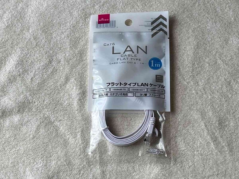 ダイソーの「フラットLANケーブルCat.6約1m」はお得で便利