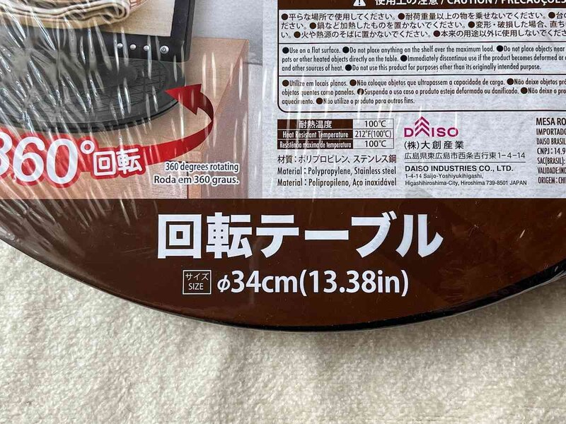 ダイソーの「回転テーブル」の直径は約34cm