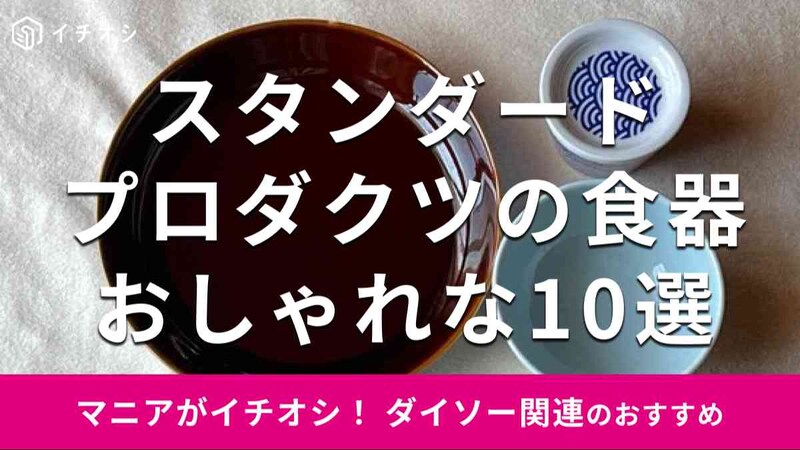 スタンダードプロダクツの「食器」のおすすめは？