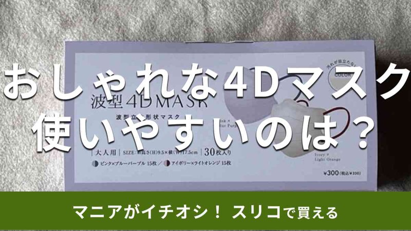 スリーコインズの「波型4Dマスク」